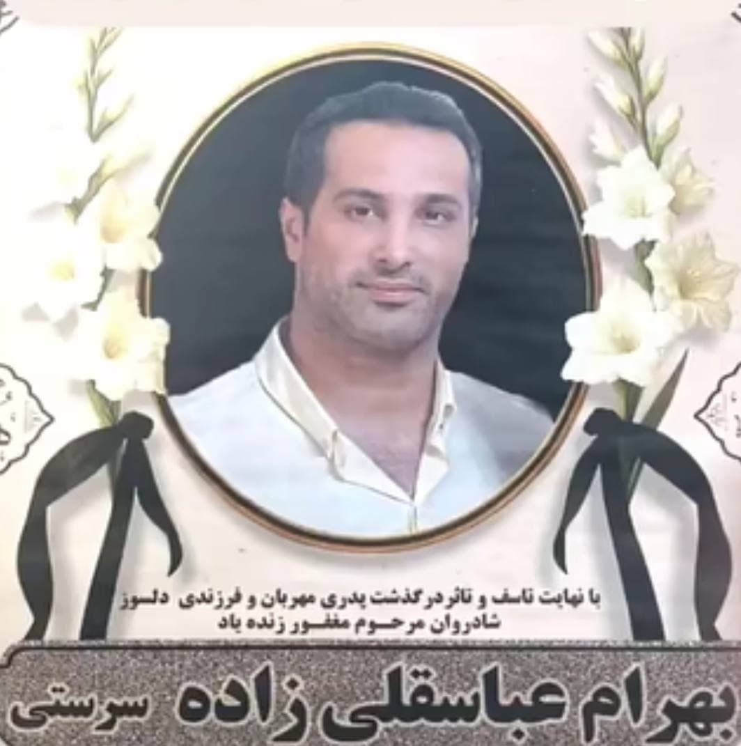 Bahram Abbasgholizadeh